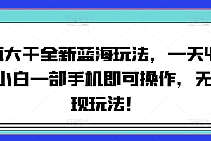 深度揭秘(寻道大千全新蓝海玩法,一天4000+,小白一部手机即可操作,无脑变现玩法!)寻道大千全新蓝海玩法,一天4000+,小白一部手机即可操作,无脑变现玩法!,寻道_me,