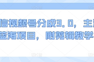 学到了吗(微信视频号分成3.0,主流蓝海项目,附剪辑教学)微信视频号分成3.0,主流蓝海项目,附剪辑教学,视频号分类,