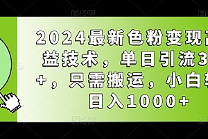 新鲜出炉(2024最新色粉变现高收益技术,单日引流300+,只需搬运,小白轻松日入1000+)2024最新色粉变现高收益技术,单日引流300+,只需搬运,小白轻松日入1000+,色粉变现方式是什么,