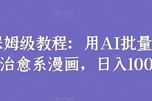 奔走相告(保姆级教程:用AI批量制作治愈系漫画,日入1000+)保姆级教程:用AI批量制作治愈系漫画,日入1000+,ai制作卡通,