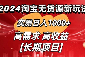 深度揭秘(2024淘宝无货源新玩法实测日入1000+教学分享)2024淘宝无货源新玩法实测日入1000+教学分享,淘宝无货源店铺好做吗,