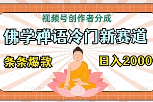 干货满满(视频号创作者分成,佛学禅语冷门新赛道,轻松过原创,条条爆款,日入2000+)视频号创作者分成,佛学禅语冷门新赛道,轻松过原创,条条爆款,日入2000+,微信视频号创作者有没有收益,