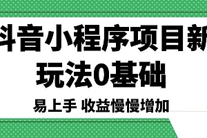 学会了吗(抖音小程序项目新玩法,0基础易上手,收益慢慢增加)抖音小程序项目新玩法,0基础易上手,收益慢慢增加,抖音小程序操作流程,