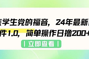 这都可以(上班族学生党的福音,24年最新网创软件1.0,简单操作日撸200+)上班族学生党的福音,24年最新网创软件1.0,简单操作日撸200+,网创科技有限公司招聘,