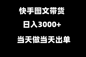 速看(快手图文带货,当天做当天出单,不用剪辑,不用原创,直接搬运)快手图文带货,当天做当天出单,不用剪辑,不用原创,直接搬运,快手图文怎么做才能热门,
