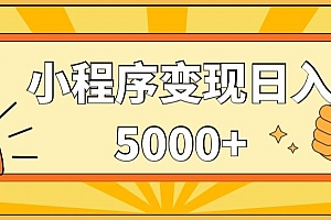 快来看(小程序变现,每天只需发发作品日入5000+,操作简单,一部手机即可操作,保姆式教学)小程序变现,每天只需发发作品日入5000+,操作简单,一部手机即可操作,保姆式教学,微信小程序变现是真的吗,