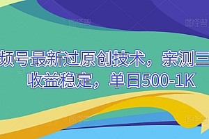 学到了(2024视频号最新过原创技术,亲测三天起号,收益稳定,单日500-1K)2024视频号最新过原创技术,亲测三天起号,收益稳定,单日500-1K,视频号创作有收益吗,