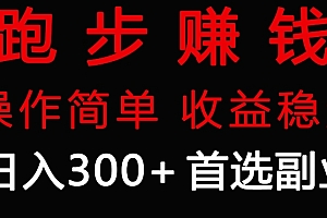 干货分享(跑步健身日入300+零成本的副业,跑步健身两不误)跑步健身日入300+零成本的副业,跑步健身两不误,跑步健身软件推荐,