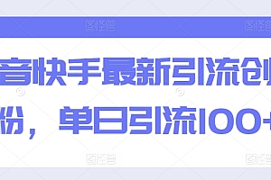 奔走相告(抖音快手最新引流创业粉,单日引流100+)抖音快手最新引流创业粉,单日引流100+,快手抖音引流赚钱,