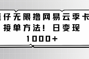 新鲜出炉(蛋仔无限撸网易云季卡接单方法!日变现1000+)蛋仔无限撸网易云季卡接单方法!日变现1000+,网易云连续包季20元活动,