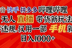 全程干货(抖音快手拼多多哔哩哔哩无人直播带货新玩法,不违规,仅用一部手机新人日入1000+)抖音快手拼多多哔哩哔哩无人直播带货新玩法,不违规,仅用一部手机新人日入1000+,拼多多无人直播带货能赚钱吗,