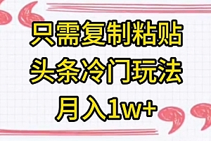 燃爆了(只需复制粘贴,头条冷门玩法,月入1w+)只需复制粘贴,头条冷门玩法,月入1w+,头条复制后粘贴上哪找,