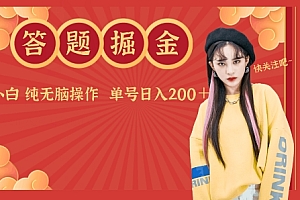 深度揭秘(答题掘金单号日入200+小白纯无脑操作)答题掘金单号日入200+小白纯无脑操作,答题赚钱秒到账,