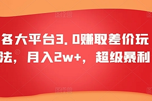 速看(各大平台3.0赚取差价玩法,月入2w+,超级暴利)各大平台3.0赚取差价玩法,月入2w+,超级暴利,利用平台赚差价,