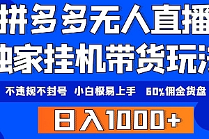 不要告诉别人(拼多多无人直播带货,纯挂机模式,小白极易上手,不违规不封号,轻松日入4位数收益)拼多多无人直播带货,纯挂机模式,小白极易上手,不违规不封号,轻松日入4位数收益,拼多多无人直播带货怎么操作,