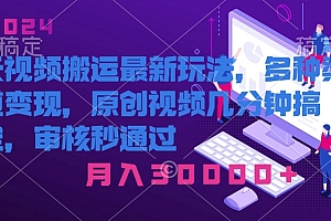 这都可以?(长视频搬运最新玩法,多种渠道变现,原创作品几分钟搞定,审核秒通过)长视频搬运最新玩法,多种渠道变现,原创作品几分钟搞定,审核秒通过,2021短视频搬运技巧,