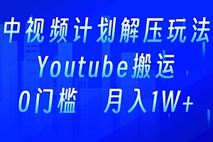 硬核推荐(中视频计划全新玩法,一键搬运油管解压视频,多平台发布赚取收益)中视频计划全新玩法,一键搬运油管解压视频,多平台发布赚取收益,中视频计划在哪里,
