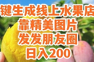 学会了吗(一键生成线上水果店,靠精美图片发发朋友圈,也能日入200)一键生成线上水果店,靠精美图片发发朋友圈,也能日入200,线上水果店宣传文案,