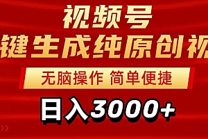 全程干货(2024视频号分成计划一键生成纯原创视频,日入3000+)2024视频号分成计划一键生成纯原创视频,日入3000+,视频号分享逻辑,