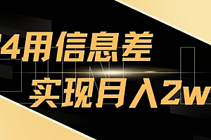 全程干货(2024揭秘用信息差实现月入2w+,新手小白直接就能做,简单易操作)2024揭秘用信息差实现月入2w+,新手小白直接就能做,简单易操作,利用信息差赚钱的行业有哪些企业,