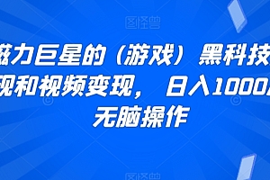 学会了吗(靠磁力巨星的 (游戏)  黑科技直播变现和视频变现, 日入1000加,无脑操作)靠磁力巨星的 (游戏)  黑科技直播变现和视频变现, 日入1000加,无脑操作,能用的磁力推荐技术,
