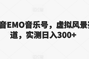 快来看(抖音EMO音乐号,虚拟风景赛道,实测日入300+)抖音EMO音乐号,虚拟风景赛道,实测日入300+,抖音虚拟歌姬怎么弄,