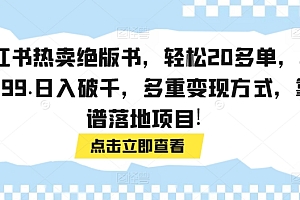 干货分享(小红书热卖绝版书,轻松20多单,单价199.日入破千,多重变现方式,靠谱落地项目!)小红书热卖绝版书,轻松20多单,单价199.日入破千,多重变现方式,靠谱落地项目!,小红书卖书吗,