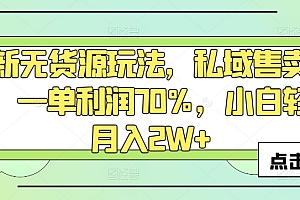 满满干货(最新无货源玩法,私域售卖书包,一单利润70%,小白轻松月入2W+)最新无货源玩法,私域售卖书包,一单利润70%,小白轻松月入2W+,卖书包的幽默广告词,