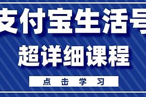 满满干货(支付宝生活号,快速开通分成计划,超详细教程,一条视频400+)支付宝生活号,快速开通分成计划,超详细教程,一条视频400+,什么叫支付宝生活号,