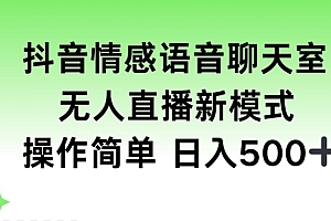 这都可以(抖音情感语音聊天室,无人直播,日入500+)抖音情感语音聊天室,无人直播,日入500+,抖音上那个语音聊天的软件是什么,