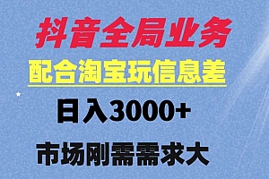 这都可以?(抖音全局业务配合淘宝玩法,日入3000+ 可矩阵操作,刚需实操需求大)抖音全局业务配合淘宝玩法,日入3000+ 可矩阵操作,刚需实操需求大,抖音全局业务怎么开通,