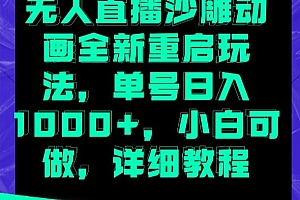 满满干货(无人直播沙雕动画全新重启玩法,单号日入1000+,小白可做,详细教程)无人直播沙雕动画全新重启玩法,单号日入1000+,小白可做,详细教程,无人直播游戏会不会封号,