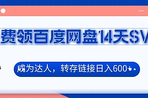 难以置信(免费领百度网盘SVIP14天,成为达人转存收益日入600+)免费领百度网盘SVIP14天,成为达人转存收益日入600+,百度云盘svip领取,