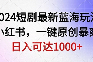 这样也行?(2024短剧最新蓝海玩法,利用小红书,一键原创暴爽短剧,日入可达1000+)2024短剧最新蓝海玩法,利用小红书,一键原创暴爽短剧,日入可达1000+,蓝海产品怎么做,
