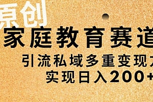 越早知道越好(AI原创,家庭教育赛道,引流私域多重变现方式,实现日入200+)AI原创,家庭教育赛道,引流私域多重变现方式,实现日入200+,家庭教育如何,