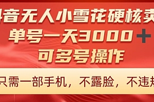 难以置信(抖音硬核小雪花卖课,单号一天300+,矩阵一天3000+,一部手机0粉丝开播)抖音硬核小雪花卖课,单号一天300+,矩阵一天3000+,一部手机0粉丝开播,抖音小雪花怎么开通,