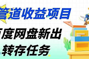 越早知道越好(管道收益,百度网盘分佣完整攻略!人人皆在用,别人转存你就有收益)管道收益,百度网盘分佣完整攻略!人人皆在用,别人转存你就有收益,管道收益是传销吗,