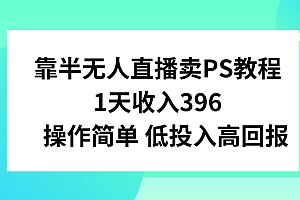 不要告诉别人(靠半无人直播卖PS教程,1天收入300+,操作简单)靠半无人直播卖PS教程,1天收入300+,操作简单,怎么做直播挣钱,