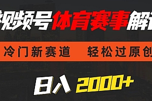这样也行?(视频号体育赛事解说,冷门新赛道,轻松过原创,条条爆款,日入2000+)视频号体育赛事解说,冷门新赛道,轻松过原创,条条爆款,日入2000+,如何关闭视频号功能,