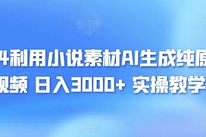 原创(2024利用小说素材AI生成纯原创视频,日入3000+ 实操教学)2024利用小说素材AI生成纯原创视频,日入3000+ 实操教学,小说视频制作视频教程,