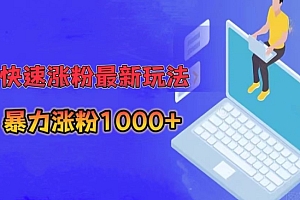 真没想到(快速涨粉最新玩法,3分钟制作,日涨粉1000+)快速涨粉最新玩法,3分钟制作,日涨粉1000+,今天来教大家如何快速涨粉,