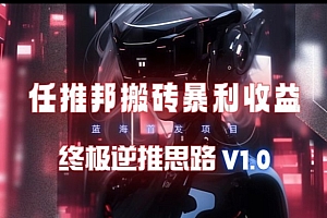 【限时蓝海】任推邦搬砖暴利吃收益_终极逆推思路V1.0