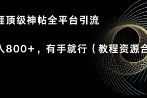 干货分享(天涯顶级神帖项目,全平台引流小白日入800+,有手就行(内含教程资源合集))天涯顶级神帖项目,全平台引流小白日入800+,有手就行(内含教程资源合集),天涯贴子,