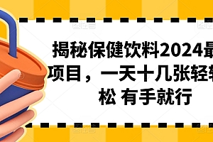 燃爆了(揭秘保健饮料2024最新项目,一天十几张轻轻松松 有手就行)揭秘保健饮料2024最新项目,一天十几张轻轻松松 有手就行,保健饮料是保健品吗,