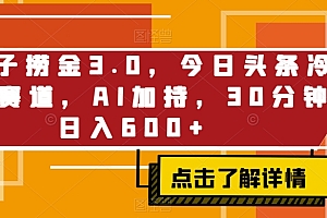 不要告诉别人(野路子捞金3.0,今日头条冷门小赛道,AI加持,30分钟日入600+)野路子捞金3.0,今日头条冷门小赛道,AI加持,30分钟日入600+,今日头条玩法攻略,
