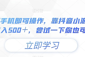 真没想到(一部手机即可操作,靠抖音小游戏,日入500+,尝试一下你也可以)一部手机即可操作,靠抖音小游戏,日入500+,尝试一下你也可以,可以玩抖音小游戏,