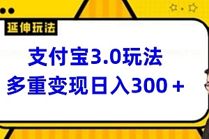 墙裂推荐(支付宝3.0玩法,多重变现日入300+)支付宝3.0玩法,多重变现日入300+,支付宝dt3.0,