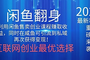 不看后悔(2024闲鱼翻身项目,暴力掘金,新人小白一看就会!)2024闲鱼翻身项目,暴力掘金,新人小白一看就会!,2020年闲鱼,