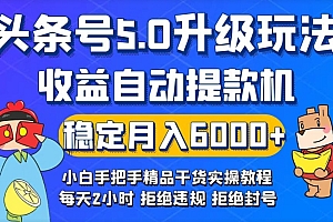 太疯狂了(今日头条5.0升级版玩法,畅玩头条,自动提款机玩法,轻松月入6000+)今日头条5.0升级版玩法,畅玩头条,自动提款机玩法,轻松月入6000+,自动刷今日头条赚钱软件,