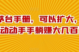学到了(撸茅台手册,可以扩大,每天动动手手躺赚大几百!)撸茅台手册,可以扩大,每天动动手手躺赚大几百!,茅台zmd,